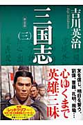 新装版　三国志（三）