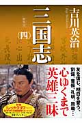 新装版　三国志（四）
