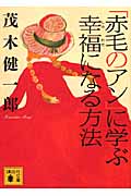 「赤毛のアン」に学ぶ幸福になる方法