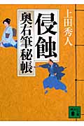 侵蝕　奥右筆秘帳