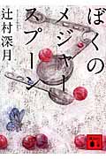 ぼくのメジャースプーン