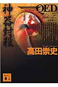QED　神器封殺