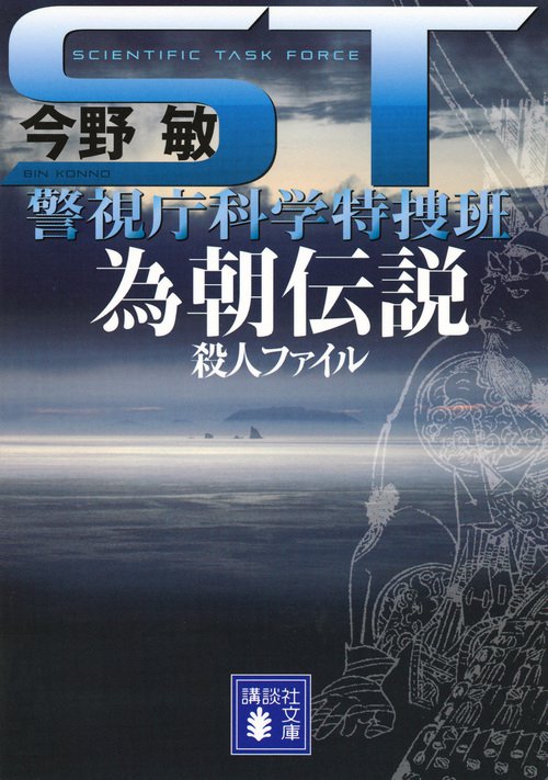 ST　為朝伝説殺人ファイル　警視庁科学特捜班