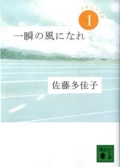 一瞬の風になれ　第一部　イチニツイテ
