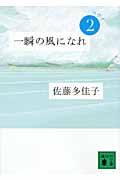 一瞬の風になれ　第二部　ヨウイ