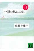 一瞬の風になれ　第三部　ドン