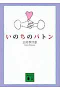 いのちのバトン