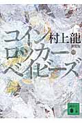 新装版　コインロッカー・ベイビーズ