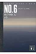NO．6〔ナンバーシックス〕＃5
