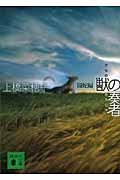 獣の奏者　1闘蛇編