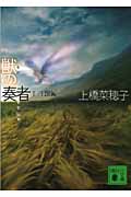 獣の奏者　2王獣編