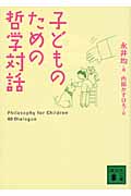 子どものための哲学対話
