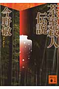 茶室殺人伝説