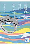 制服のころ、君に恋した。