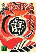 新装版　花の降る午後（上）
