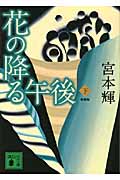 新装版　花の降る午後（下）