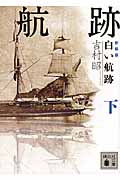 新装版　白い航跡（下）