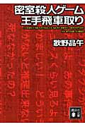 密室殺人ゲーム王手飛車取り