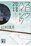 スロウハイツの神様（上）