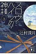 スロウハイツの神様（下）