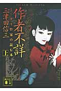 作者不詳　ミステリ作家の読む本　（上）
