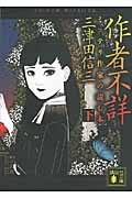 作者不詳　ミステリ作家の読む本　（下）