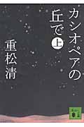 カシオペアの丘で（上）