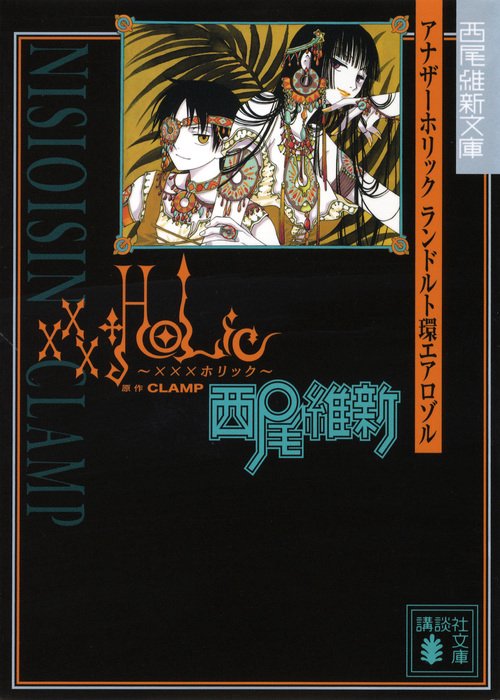 xxxHOLiC　アナザーホリック　ランドルト環エアロゾル