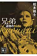 兄弟　追憶のhide