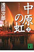 中原の虹　（2）