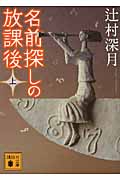 名前探しの放課後（上）