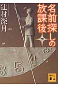 名前探しの放課後（下）