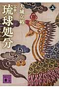 小説　琉球処分（上）
