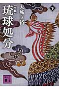 小説　琉球処分（下）