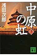 中原の虹　（3）