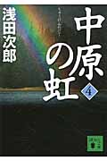 中原の虹　（4）