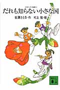 コロボックル物語1　だれも知らない小さな国
