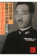 真珠湾攻撃総隊長の回想　淵田美津雄自叙伝