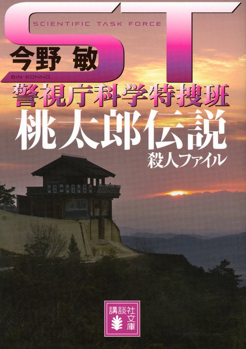 ST　桃太郎伝説殺人ファイル　警視庁科学特捜班