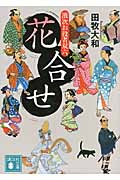 花合せ　濱次お役者双六