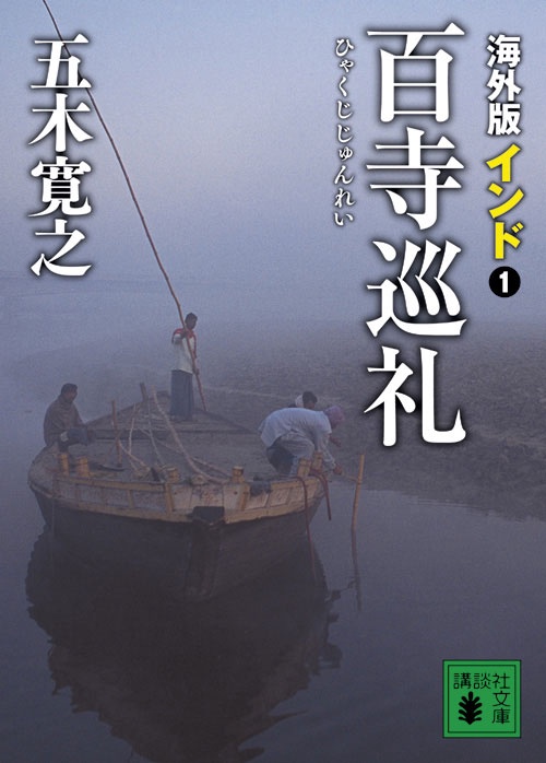 海外版　百寺巡礼　インド　1