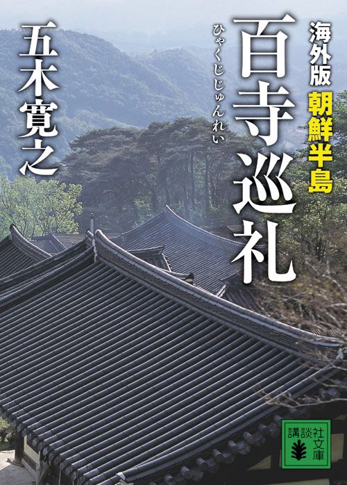 海外版　百寺巡礼　朝鮮半島