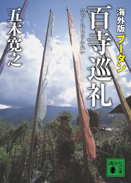 海外版　百寺巡礼　ブータン