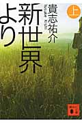 新世界より（上）