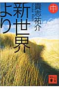 新世界より（中）