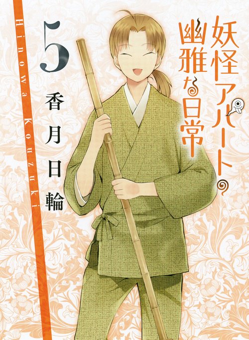 妖怪アパートの幽雅な日常5