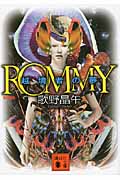 新装版　ROMMY　越境者の夢