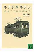 キラレ×キラレ　CUTTHROAT