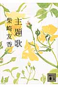 主題歌