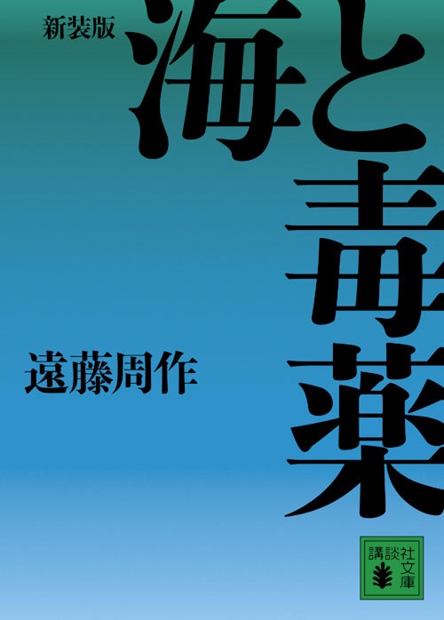 新装版　海と毒薬